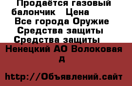 Продаётся газовый балончик › Цена ­ 250 - Все города Оружие. Средства защиты » Средства защиты   . Ненецкий АО,Волоковая д.